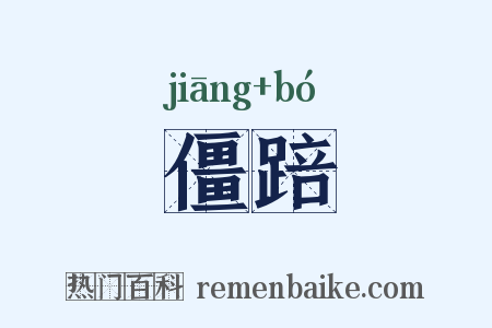 僵踣是什么意思的图片
